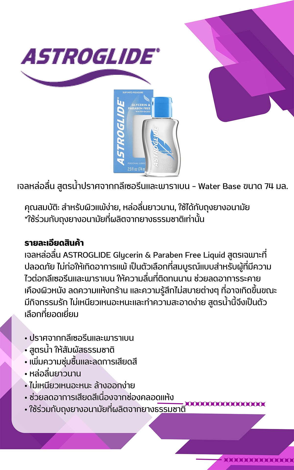 14.ASTROGLIDE Glycerin & Paraben Free 74 ml.