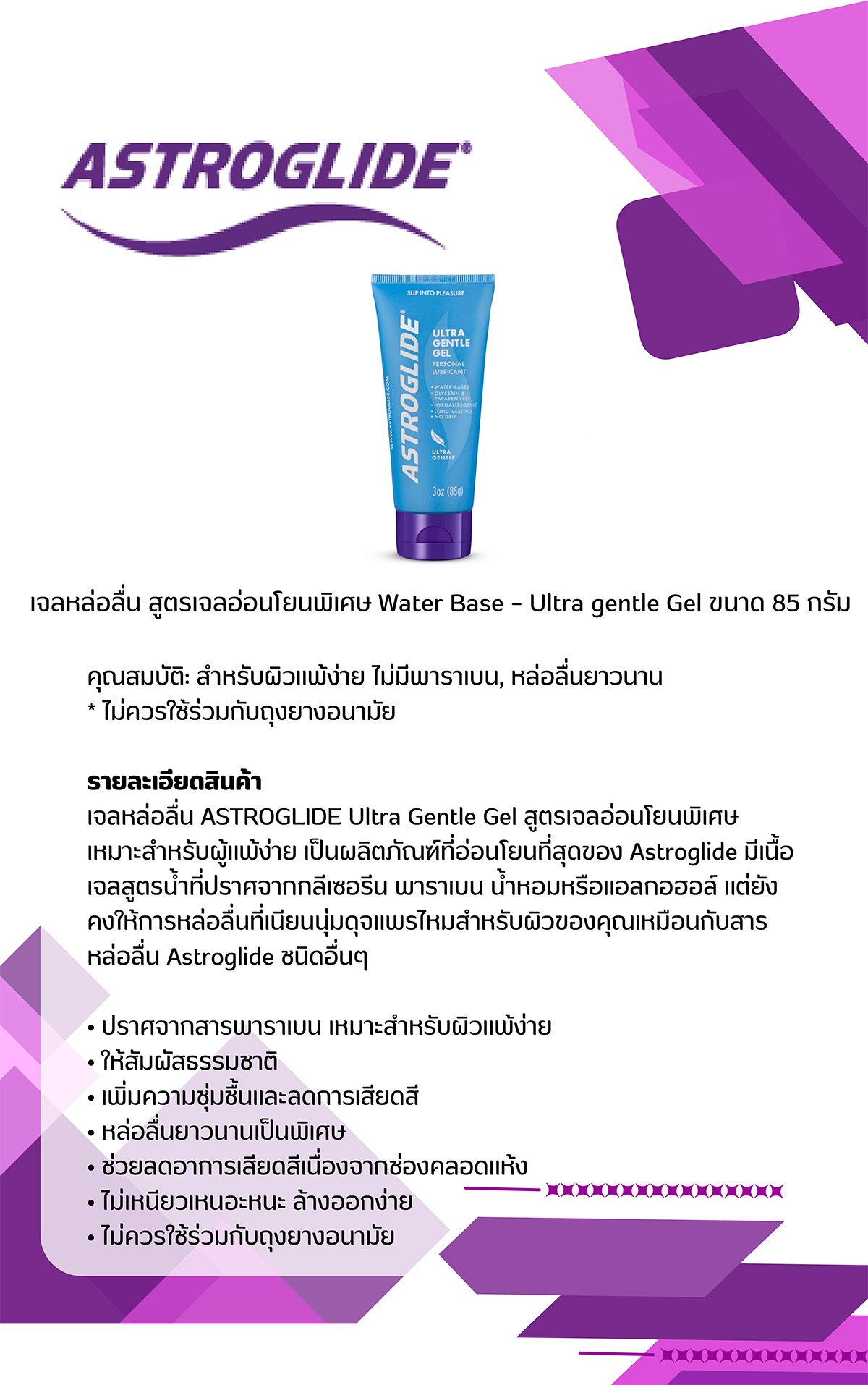 20.ASTROGLIDE Ultra Gentle Gel 85g.