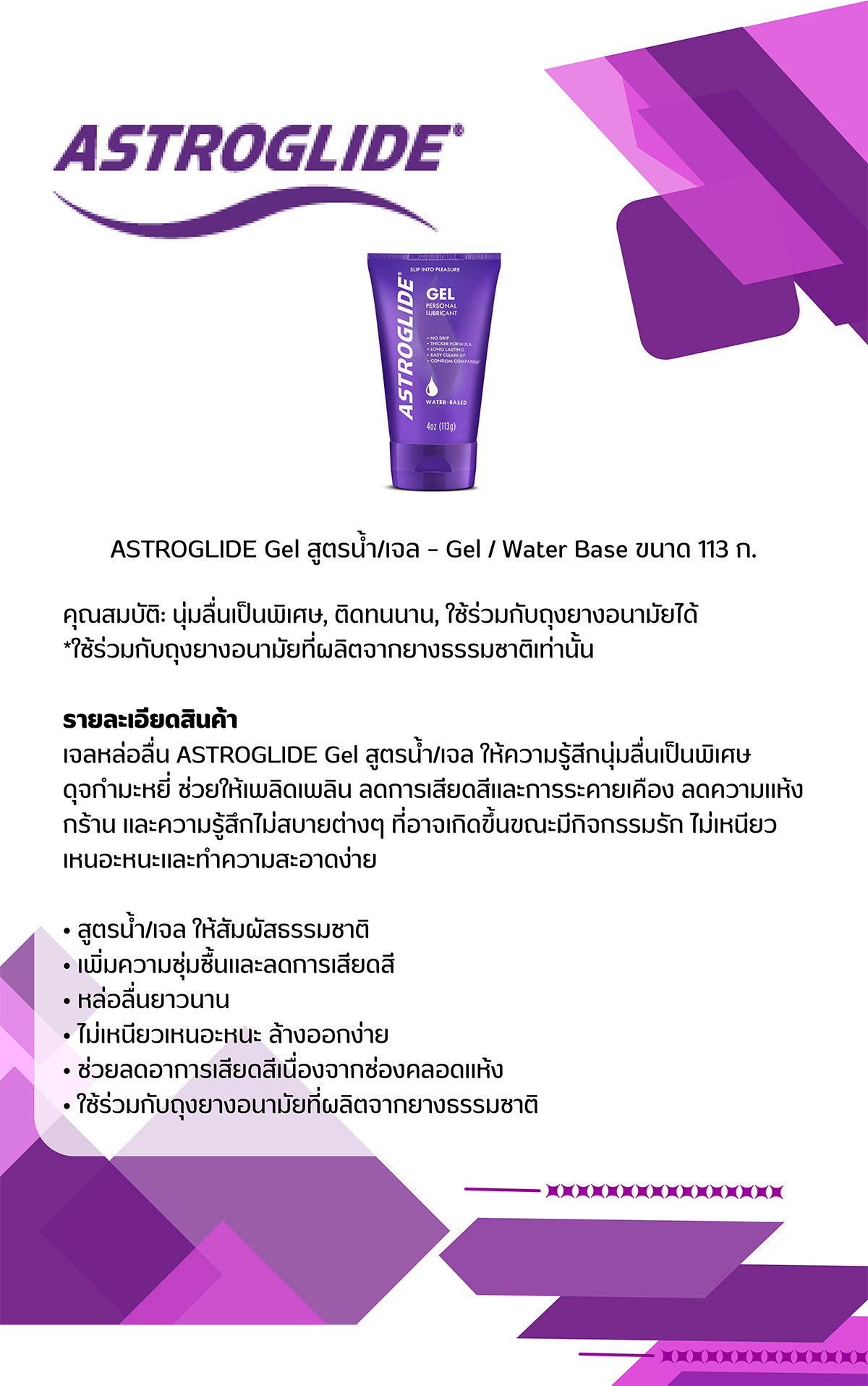 21.ASTROGLIDE Gel 113g
